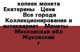 20 копеек монета Екатерины › Цена ­ 5 700 - Все города Коллекционирование и антиквариат » Монеты   . Московская обл.,Жуковский г.